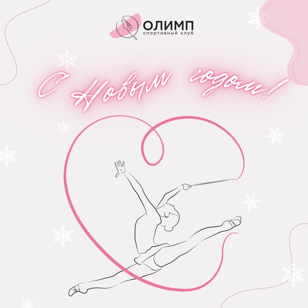 С Новым годом! С Новым годом!