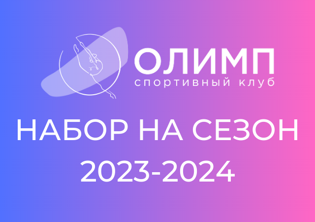 Набор на новый учебный год 2023-2024