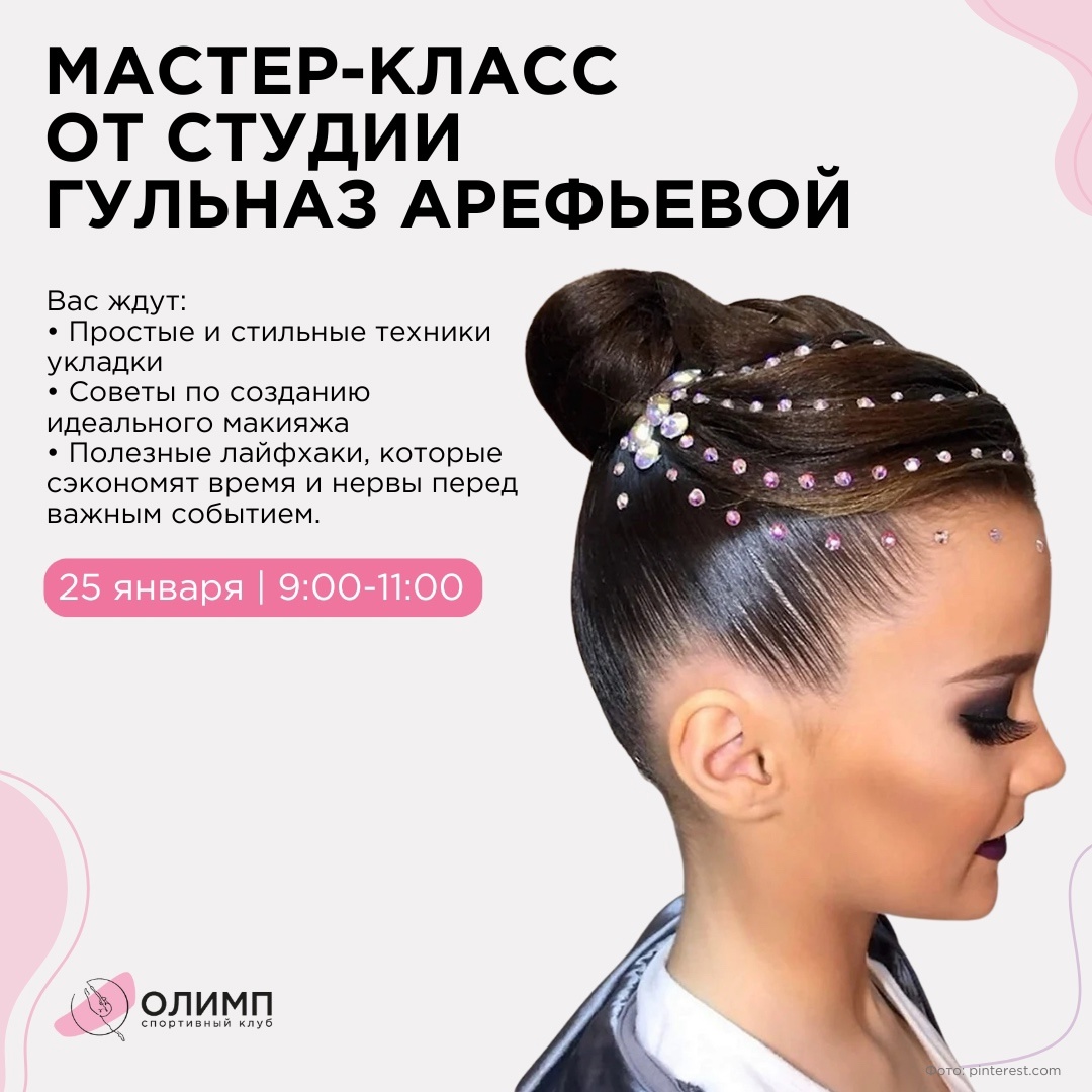 Мастер-класс по макияжу и прическам от студии Гульназ Арефьевой Мастер-класс по макияжу и прическам от студии Гульназ Арефьевой