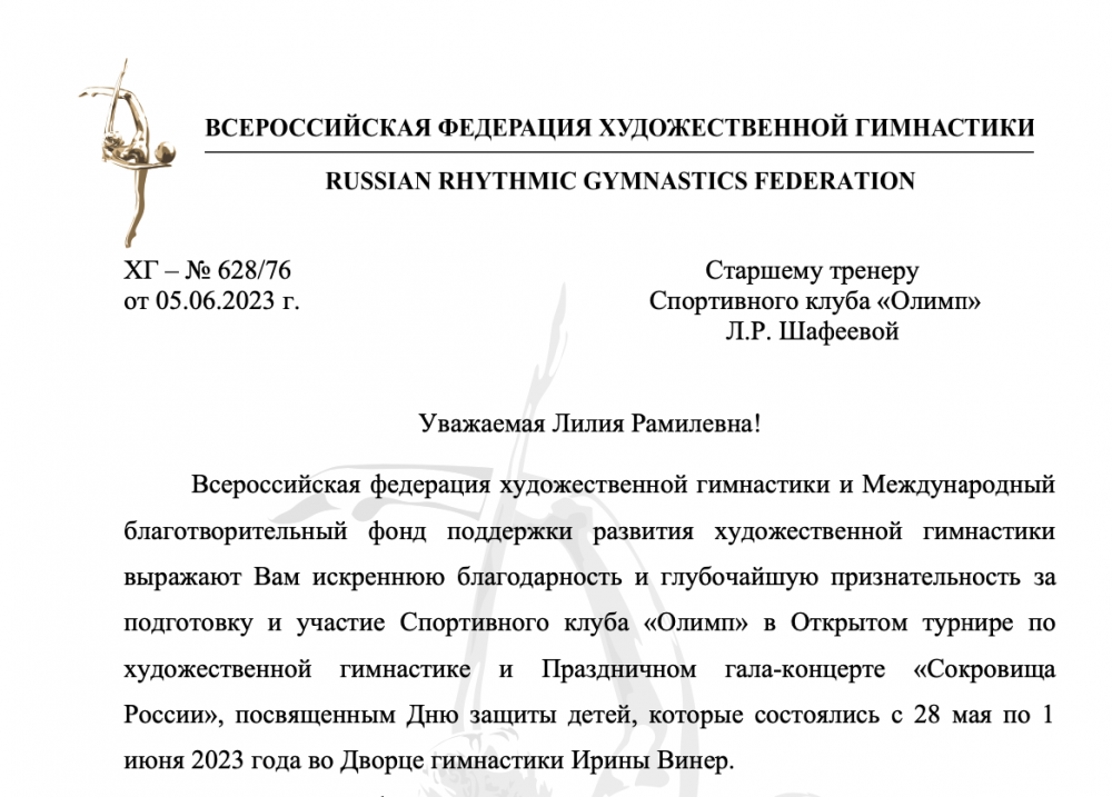Благодарность от Всероссийской федерации художественной гимнастики