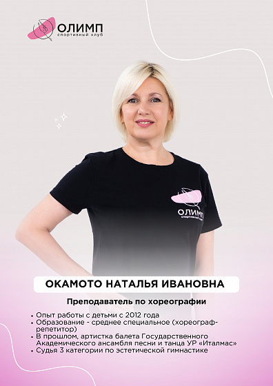 Наталья Ивановна Окамото