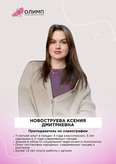 Новоструева Ксения Дмитриевна