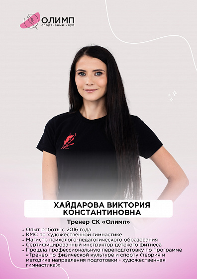 Хайдарова Виктория Константиновна